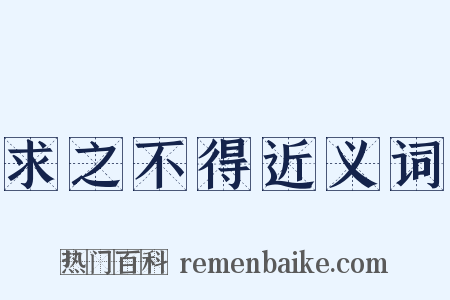 求之不得近义词是什么意思的图片